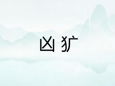 凶犷