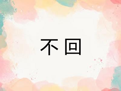 不回