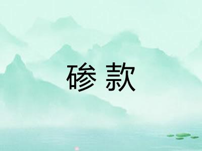碜款