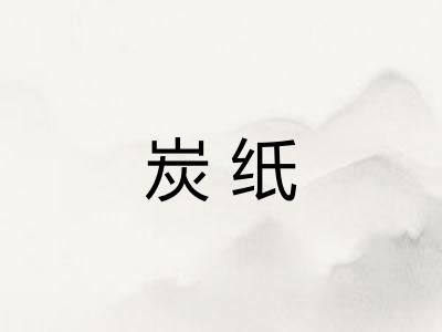 炭纸