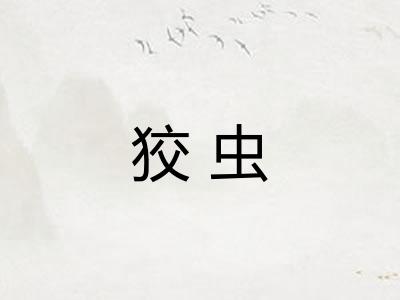 狡虫