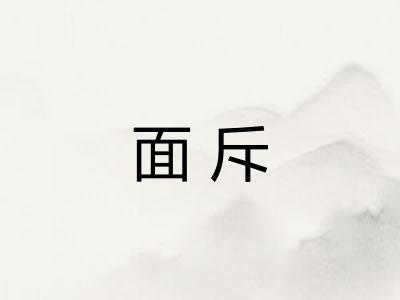 面斥
