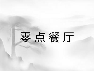 零点餐厅