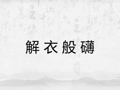 解衣般礴