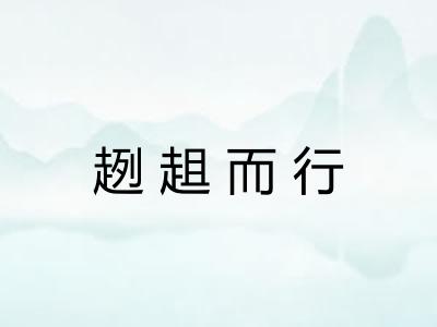 趔趄而行