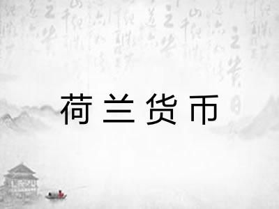 荷兰货币