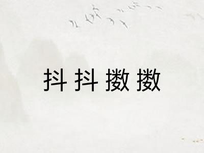 抖抖擞擞