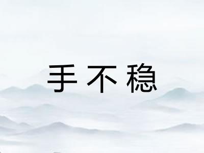 手不稳