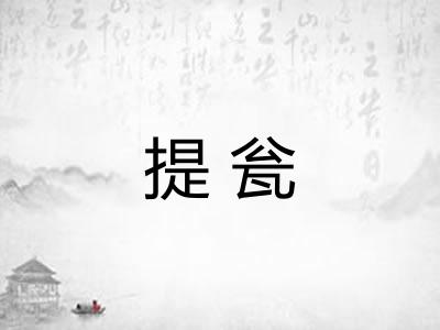 提瓮