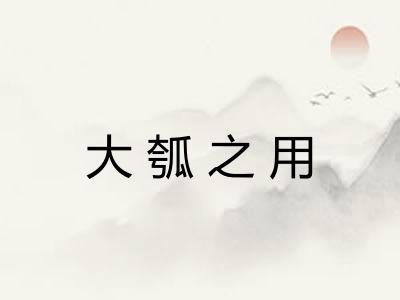 大瓠之用