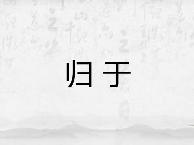 归于
