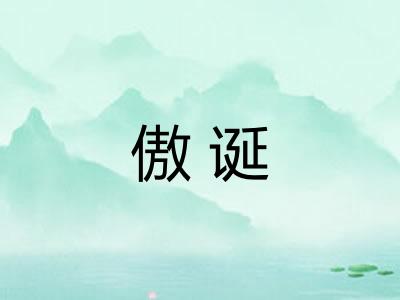 傲诞