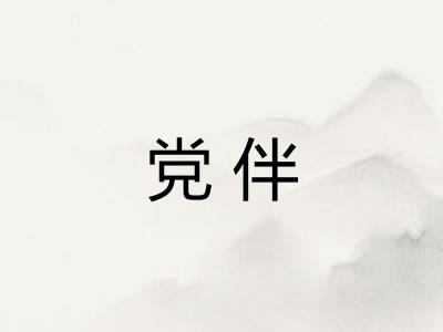 党伴