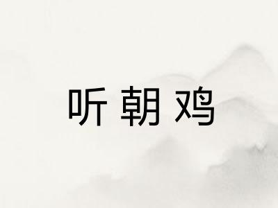 听朝鸡
