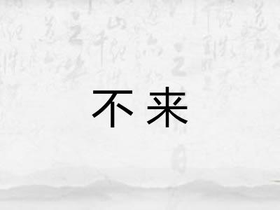 不来