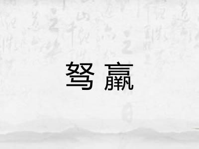 驽羸