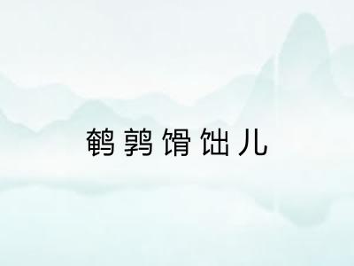 鹌鹑馉饳儿