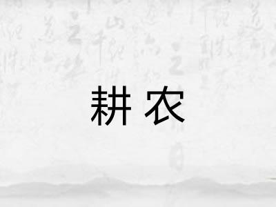 耕农