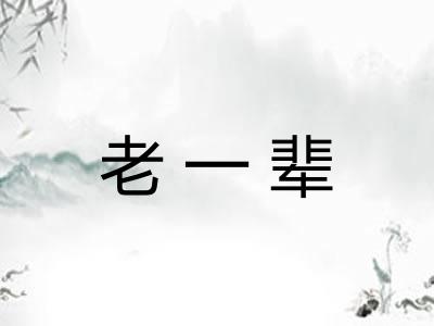 老一辈