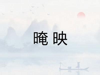 晻映