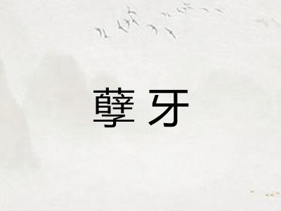 孽牙