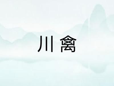 川禽