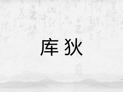 库狄