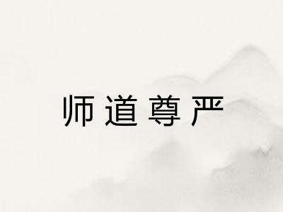 师道尊严