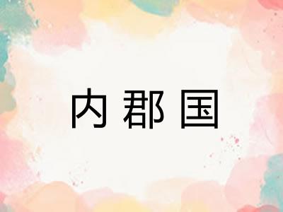内郡国