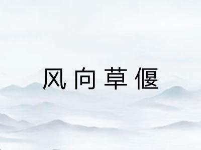风向草偃