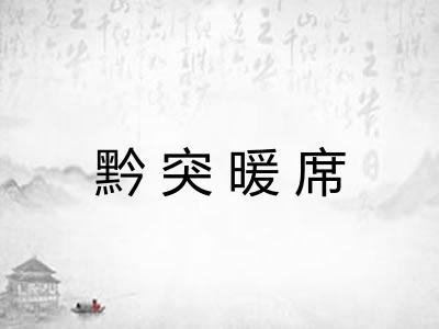 黔突暖席