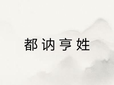 都讷亨姓