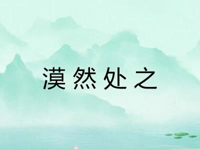 漠然处之