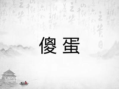 傻蛋