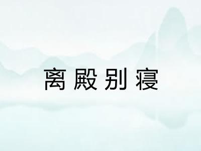 离殿别寝