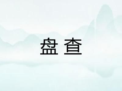 盘查