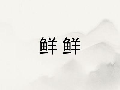 鲜鲜