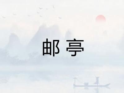 邮亭