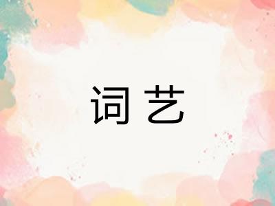 词艺