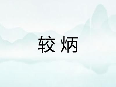 较炳