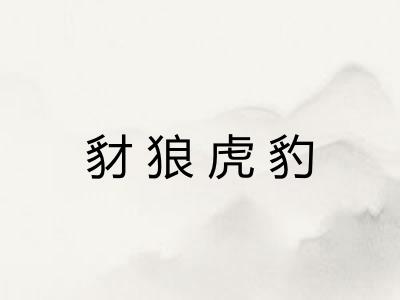 豺狼虎豹