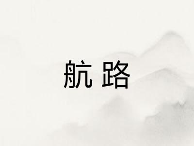 航路