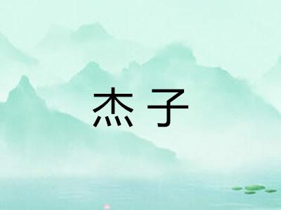 杰子