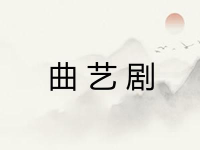 曲艺剧