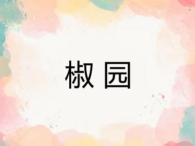 椒园