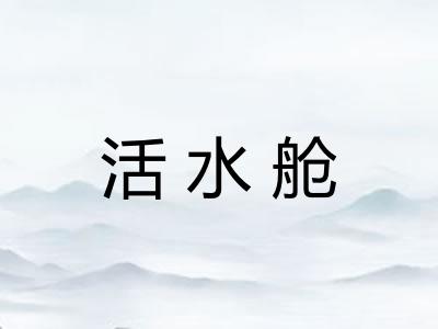 活水舱