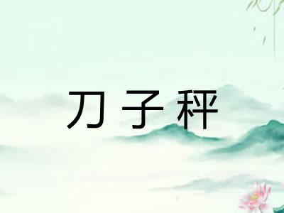 刀子秤