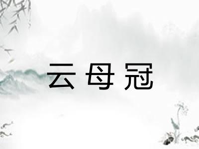 云母冠