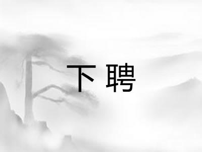 下聘