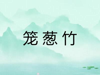笼葱竹